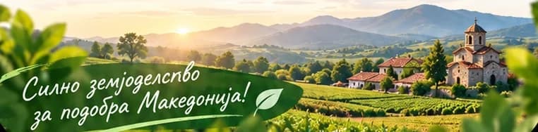 Силно земјоделство за подобра Македонија!